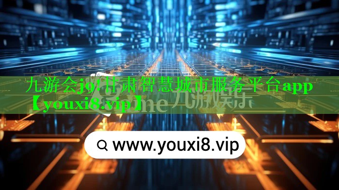 九游会j9!甘肃智慧城市服务平台app
