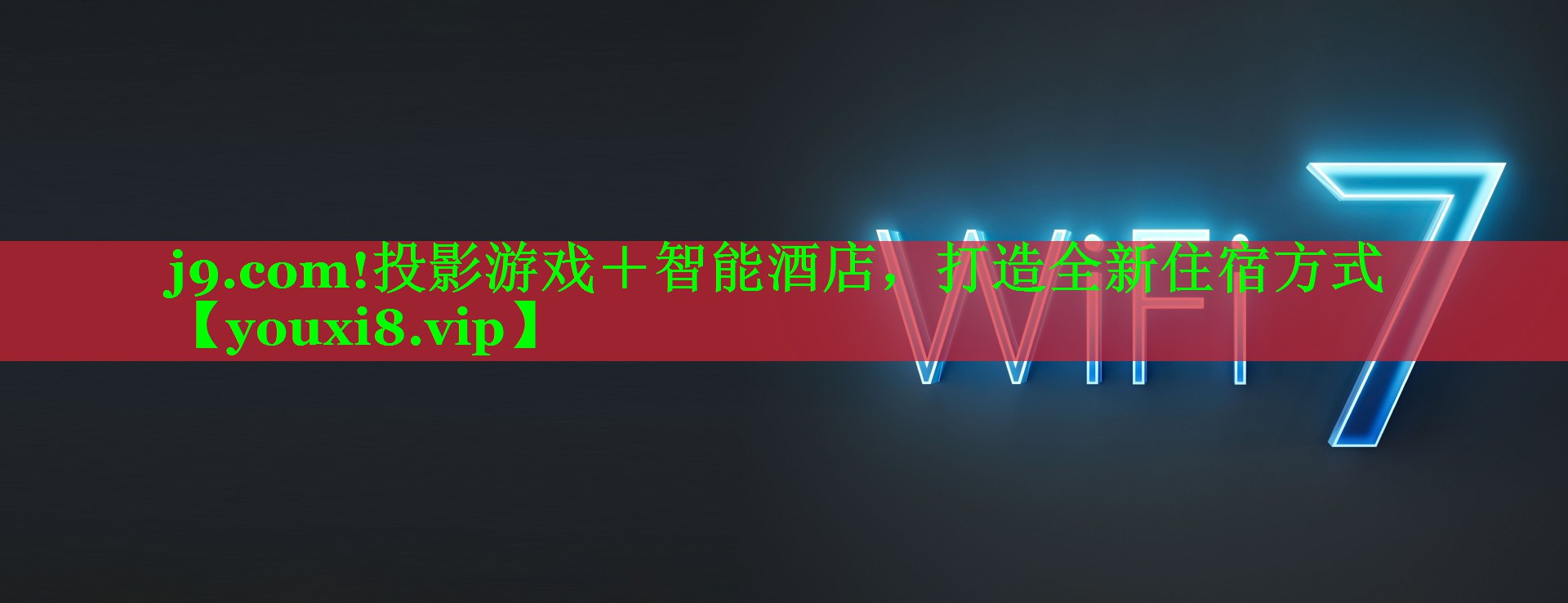 j9.com!投影游戏＋智能酒店，打造全新住宿方式