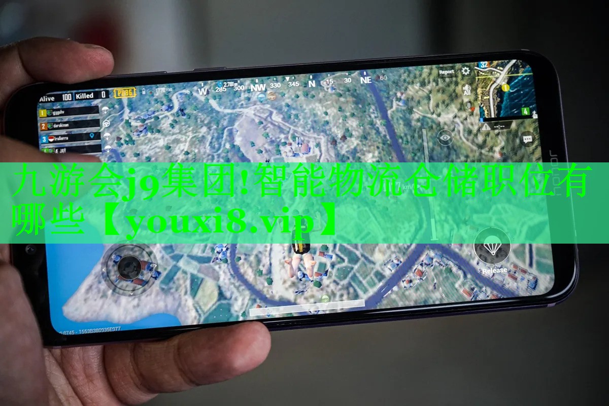 九游会j9集团!智能物流仓储职位有哪些