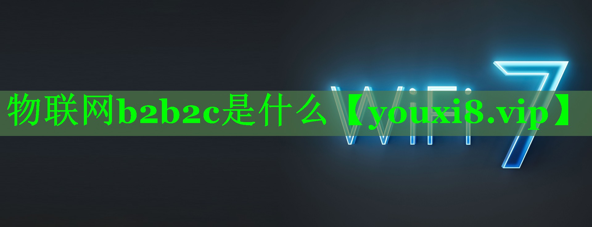 物联网b2b2c是什么