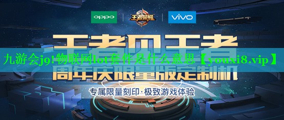 九游会j9!物联网lot套件是什么意思
