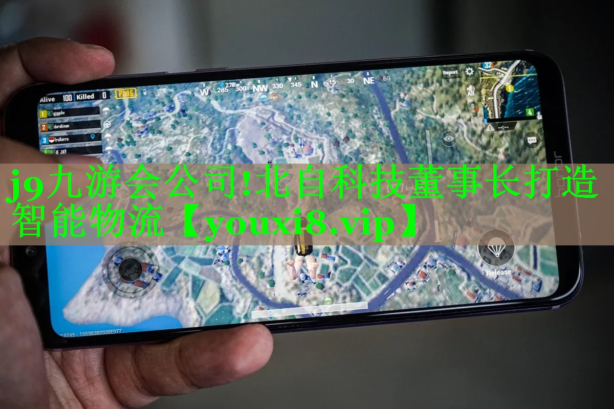 j9九游会公司!北自科技董事长打造智能物流