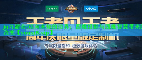 j9九游会!迈向未知的边界：四维投影与四维智慧带来的改变