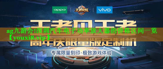 ag九游会!深圳汽车电子功率放大器的价格区间一览