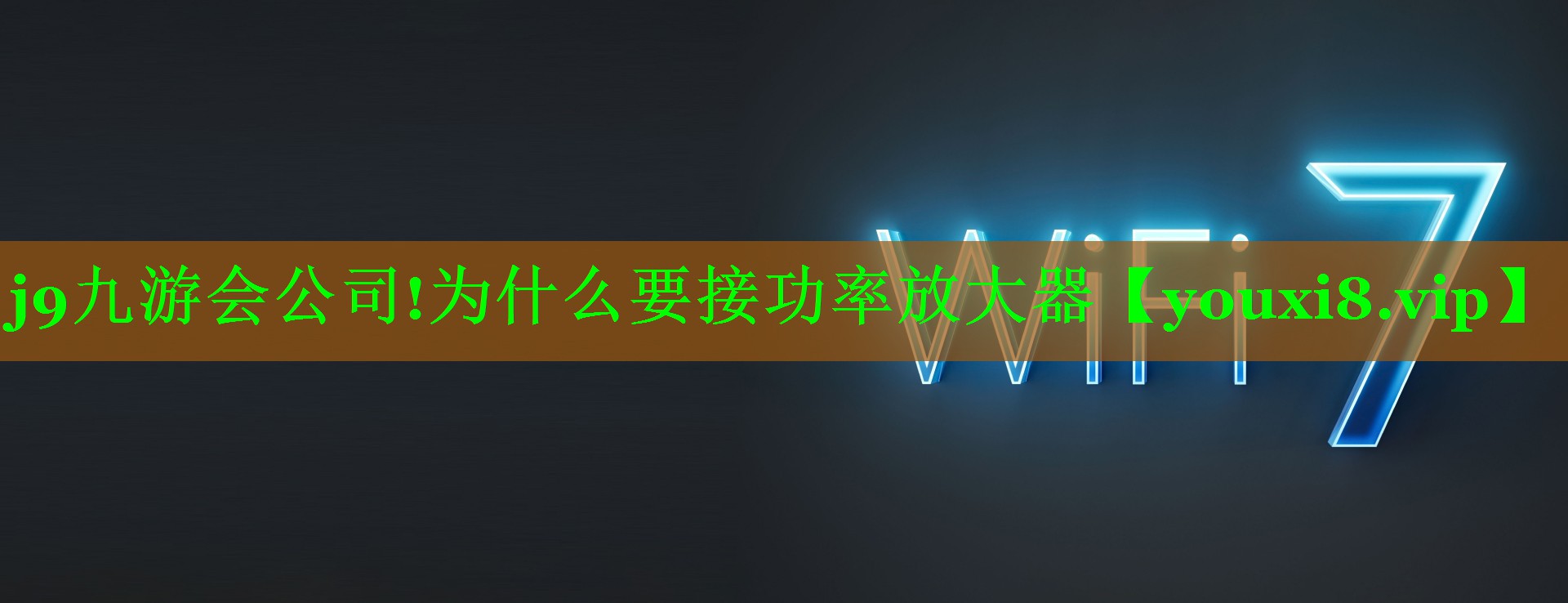 j9九游会公司!为什么要接功率放大器