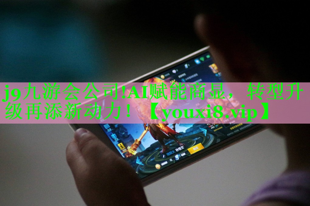 j9九游会公司!AI赋能商显，转型升级再添新动力！