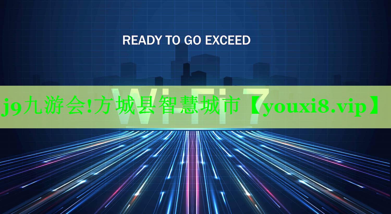 j9九游会!方城县智慧城市