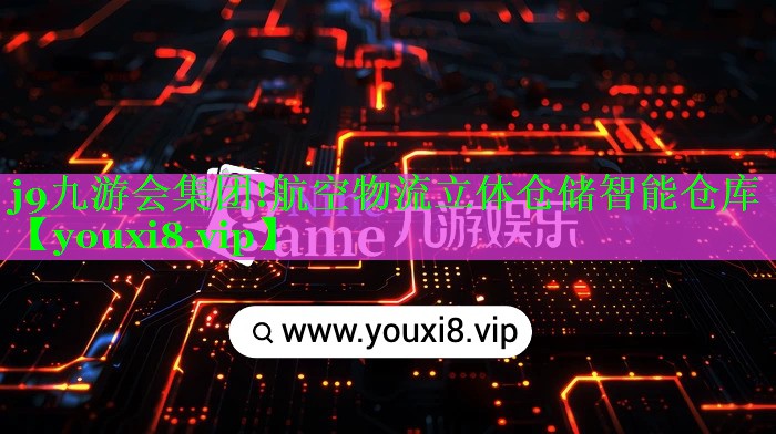 j9九游会集团!航空物流立体仓储智能仓库