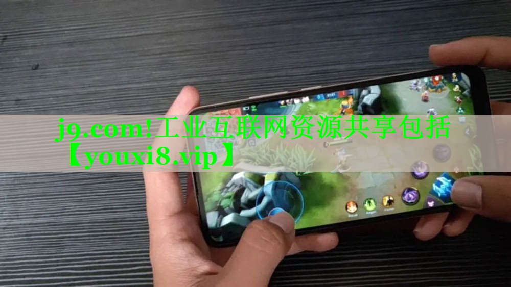 j9.com!工业互联网资源共享包括
