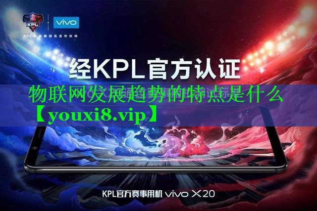 物联网发展趋势的特点是什么