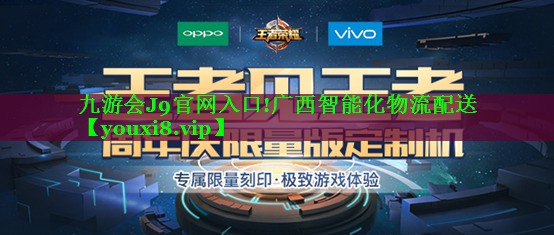 九游会J9官网入口!广西智能化物流配送