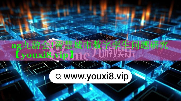ag九游会!智慧城市数字孪生问题研究
