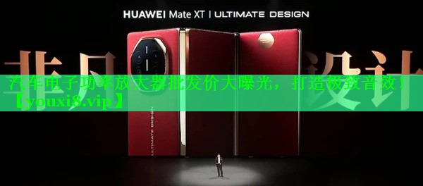 汽车电子功率放大器批发价大曝光，打造极致音效！