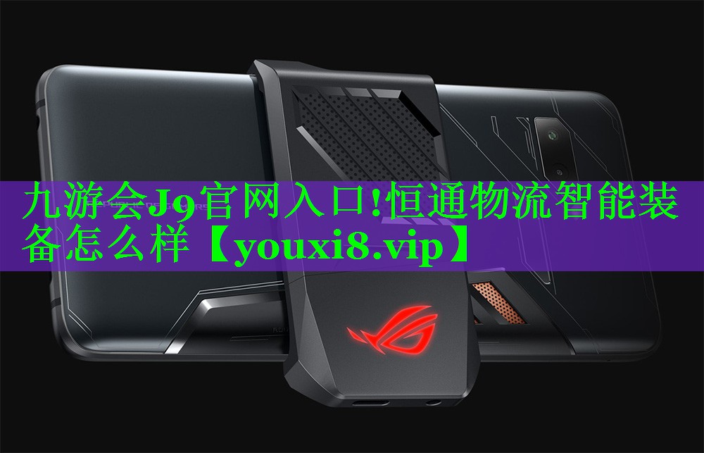 九游会J9官网入口!恒通物流智能装备怎么样