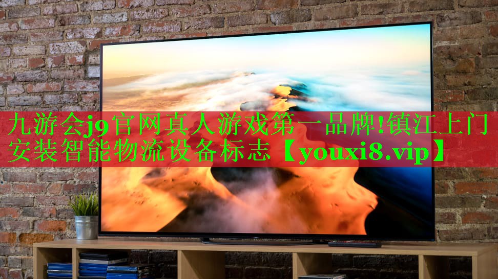 九游会j9官网真人游戏第一品牌!镇江上门安装智能物流设备标志