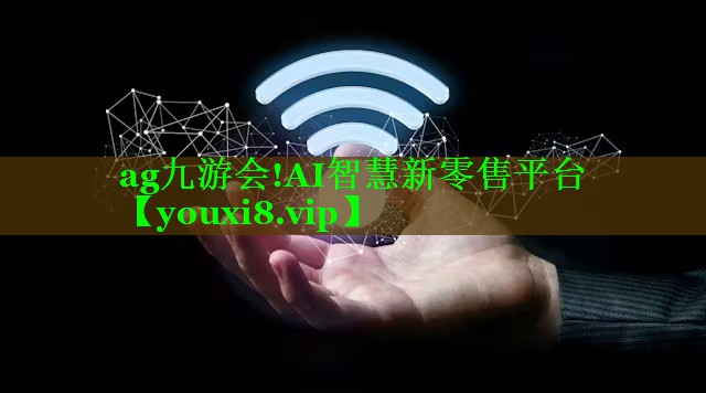 ag九游会!AI智慧新零售平台