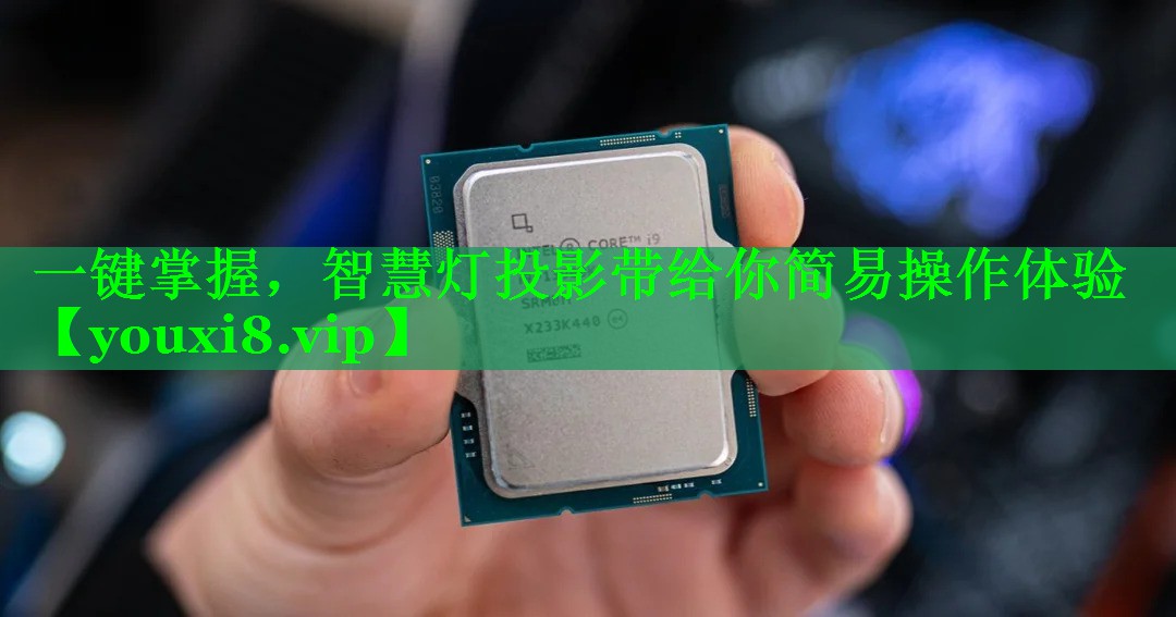 一键掌握，智慧灯投影带给你简易操作体验
