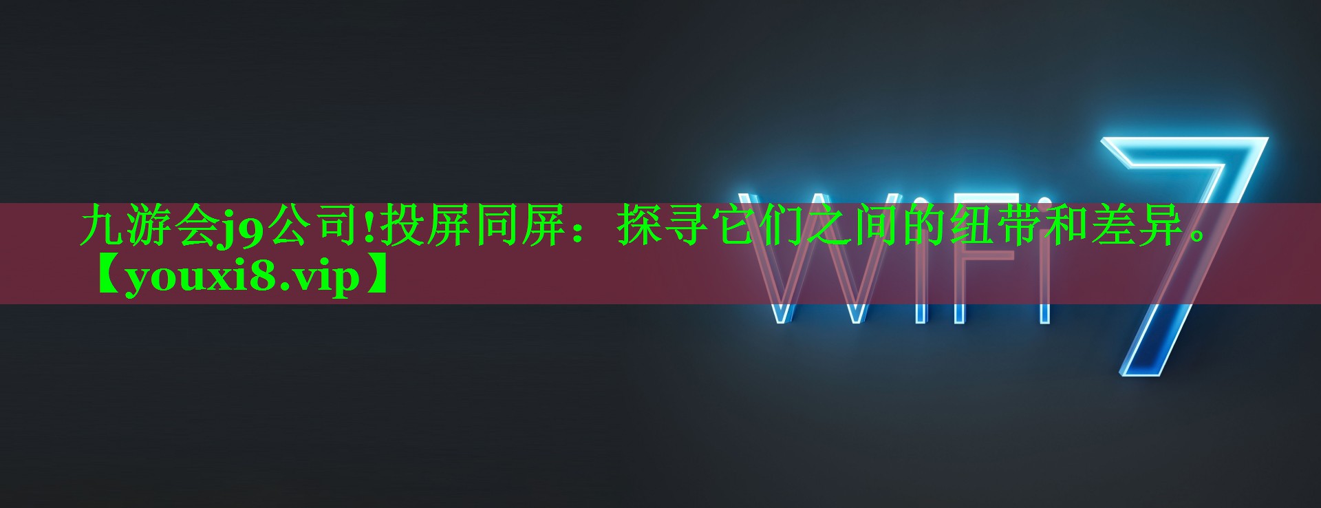 九游会j9公司!投屏同屏：探寻它们之间的纽带和差异。