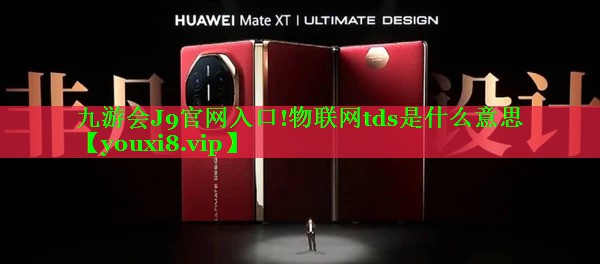 九游会J9官网入口!物联网tds是什么意思