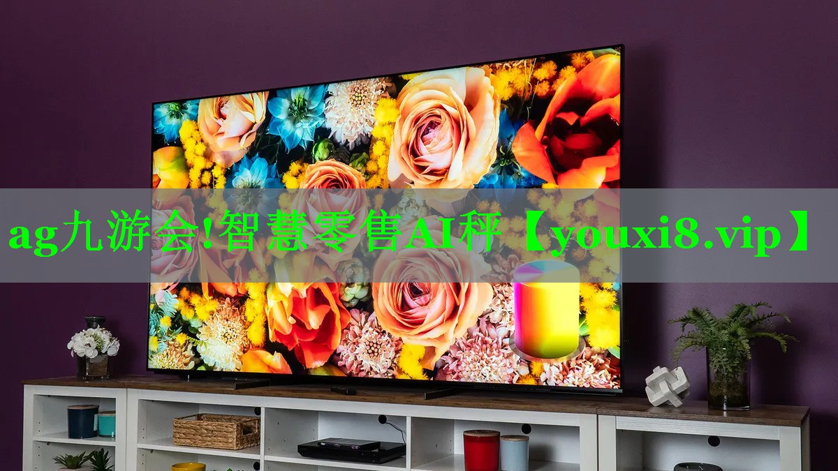 ag九游会!智慧零售AI秤