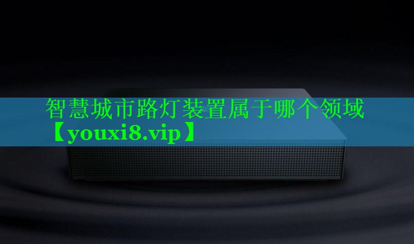 智慧城市路灯装置属于哪个领域