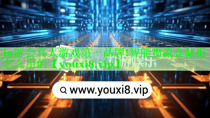 j9游会真人游戏第一品牌!智能物流仓储柜怎么用的