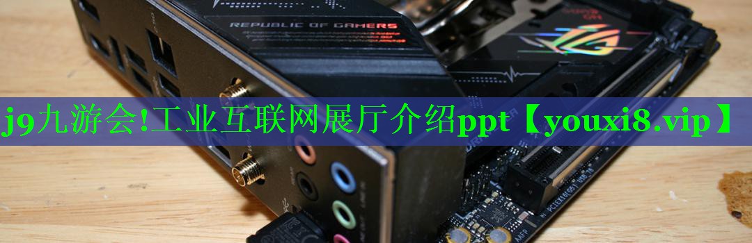 j9九游会!工业互联网展厅介绍ppt