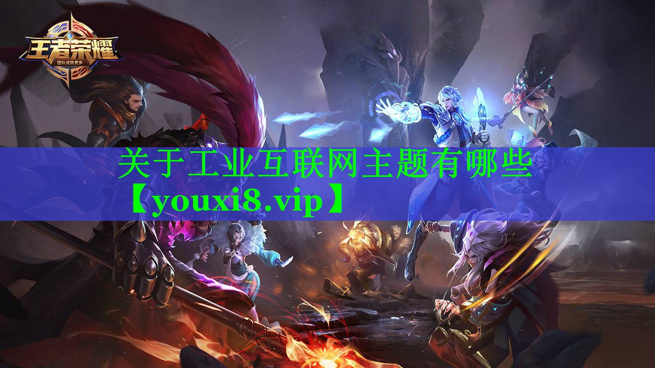 关于工业互联网主题有哪些