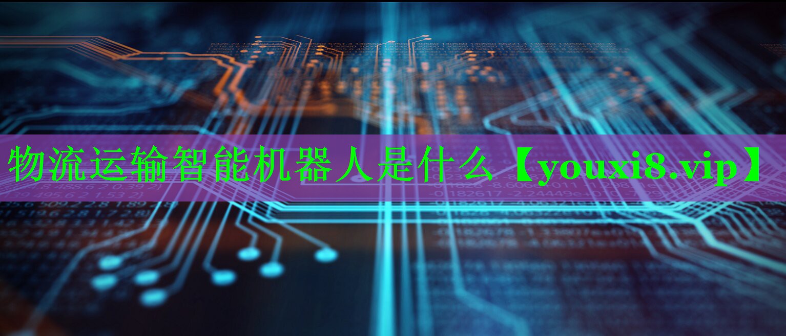 物流运输智能机器人是什么