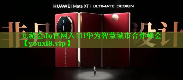 九游会J9官网入口!华为智慧城市合作峰会