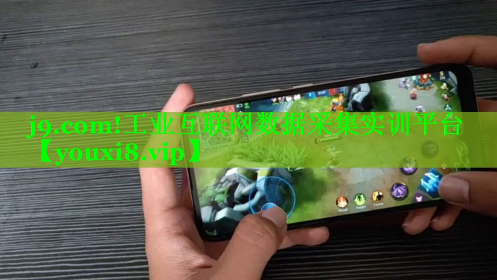 j9.com!工业互联网数据采集实训平台