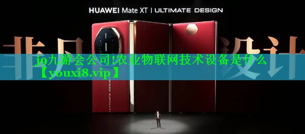 j9九游会公司!农业物联网技术设备是什么