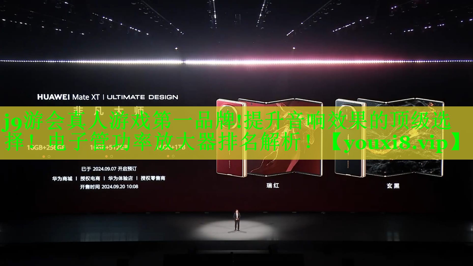 j9游会真人游戏第一品牌!提升音响效果的顶级选择！电子管功率放大器排名解析！