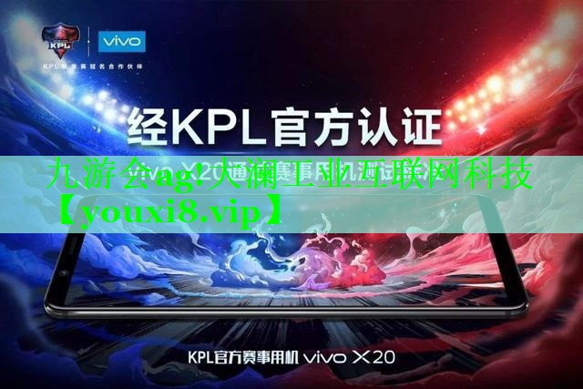九游会ag!大澜工业互联网科技
