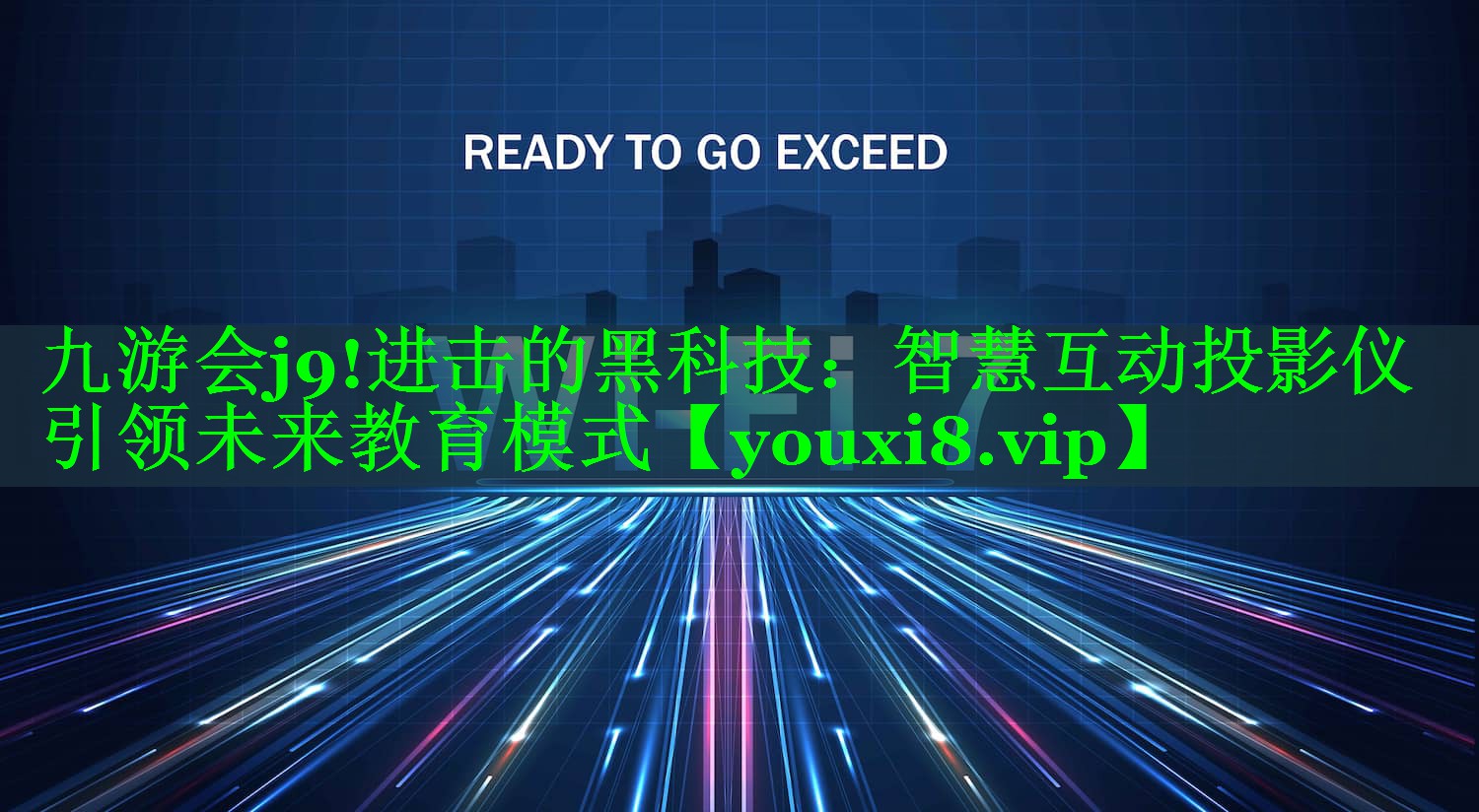 九游会j9!进击的黑科技：智慧互动投影仪引领未来教育模式