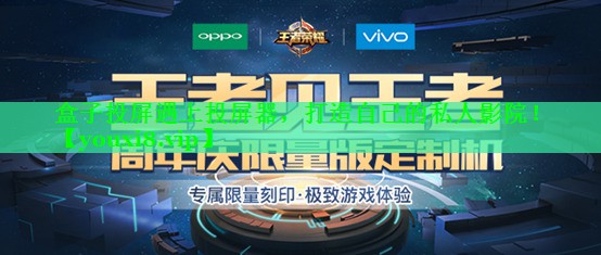 盒子投屏遇上投屏器，打造自己的私人影院！