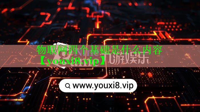 物联网四个基础是什么内容