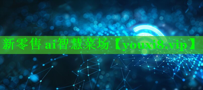 新零售 ai智慧菜场