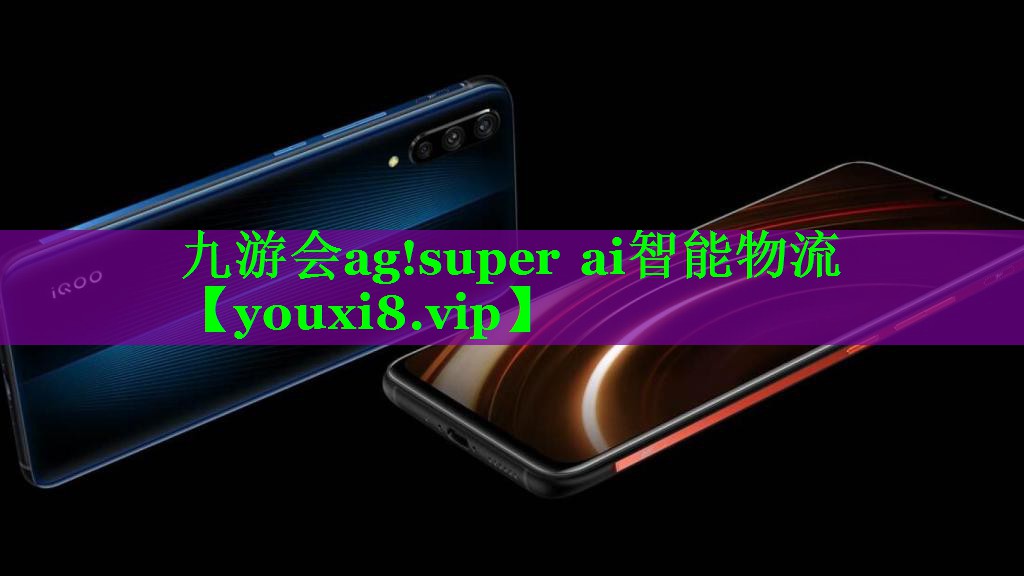 九游会ag!super ai智能物流