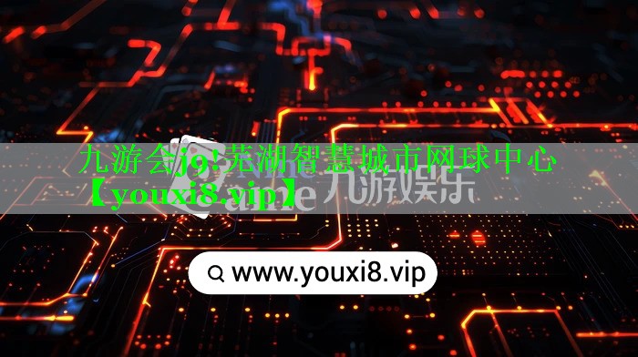 九游会j9!芜湖智慧城市网球中心