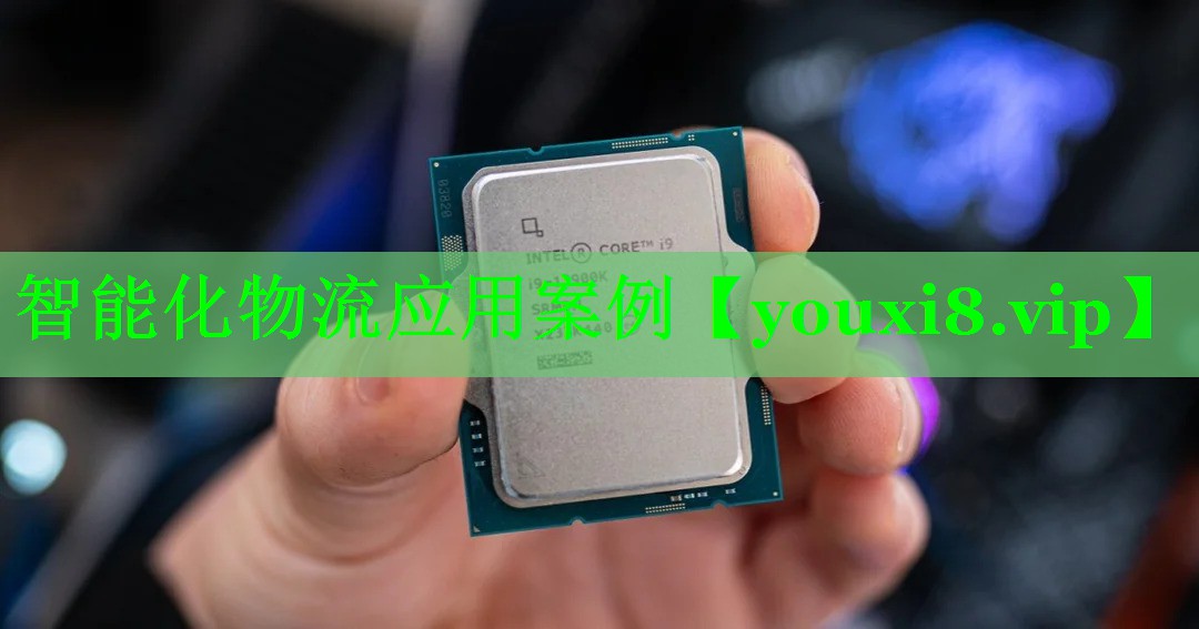 智能化物流应用案例