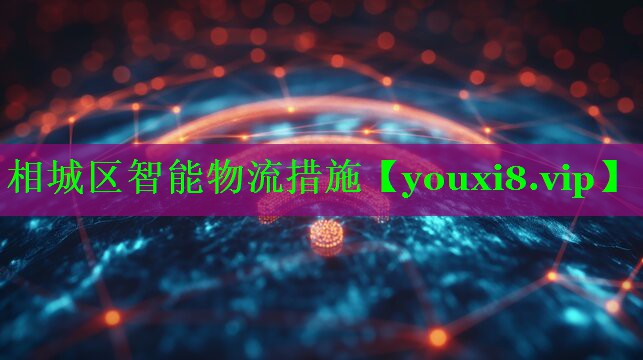 相城区智能物流措施