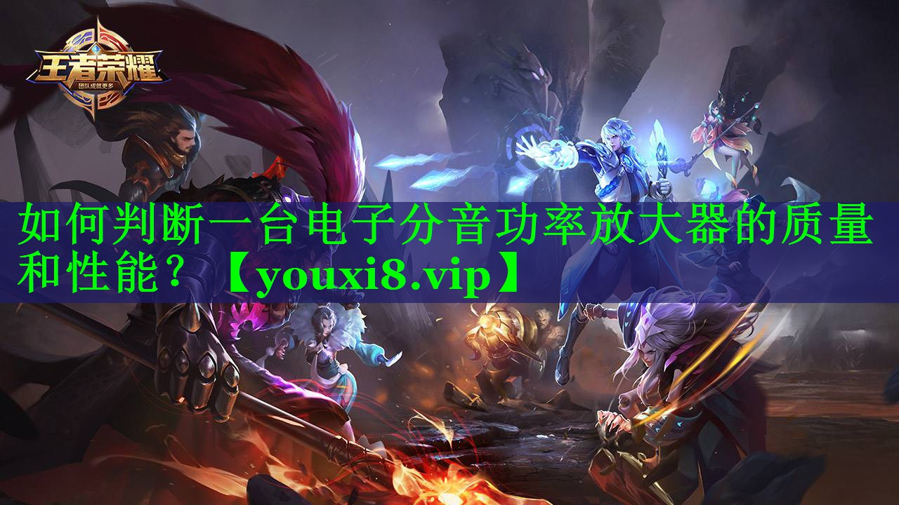 如何判断一台电子分音功率放大器的质量和性能？