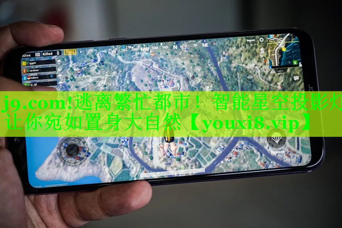 j9.com!逃离繁忙都市！智能星空投影灯让你宛如置身大自然