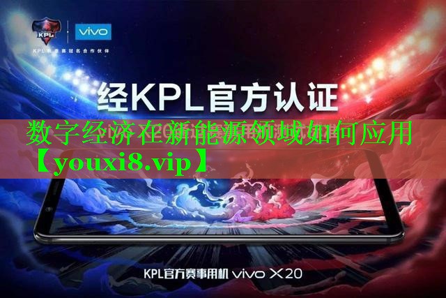 数字经济在新能源领域如何应用