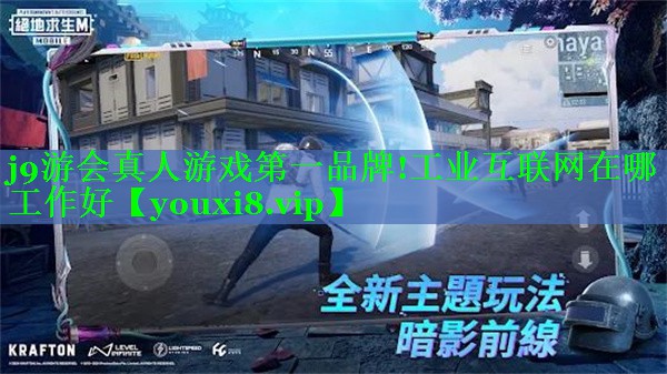 j9游会真人游戏第一品牌!工业互联网在哪工作好