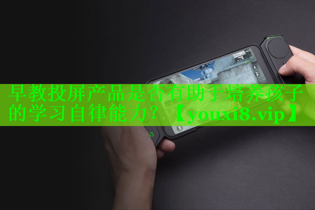 早教投屏产品是否有助于培养孩子的学习自律能力？