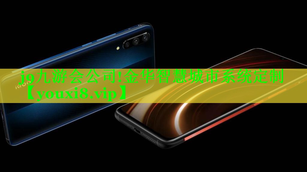 j9九游会公司!金华智慧城市系统定制