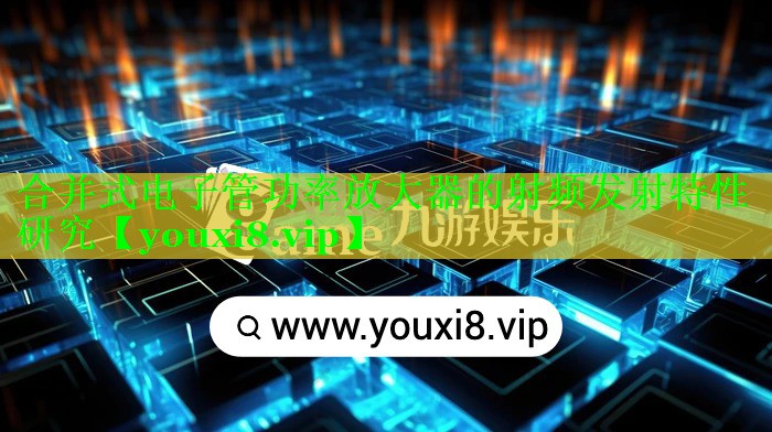 合并式电子管功率放大器的射频发射特性研究