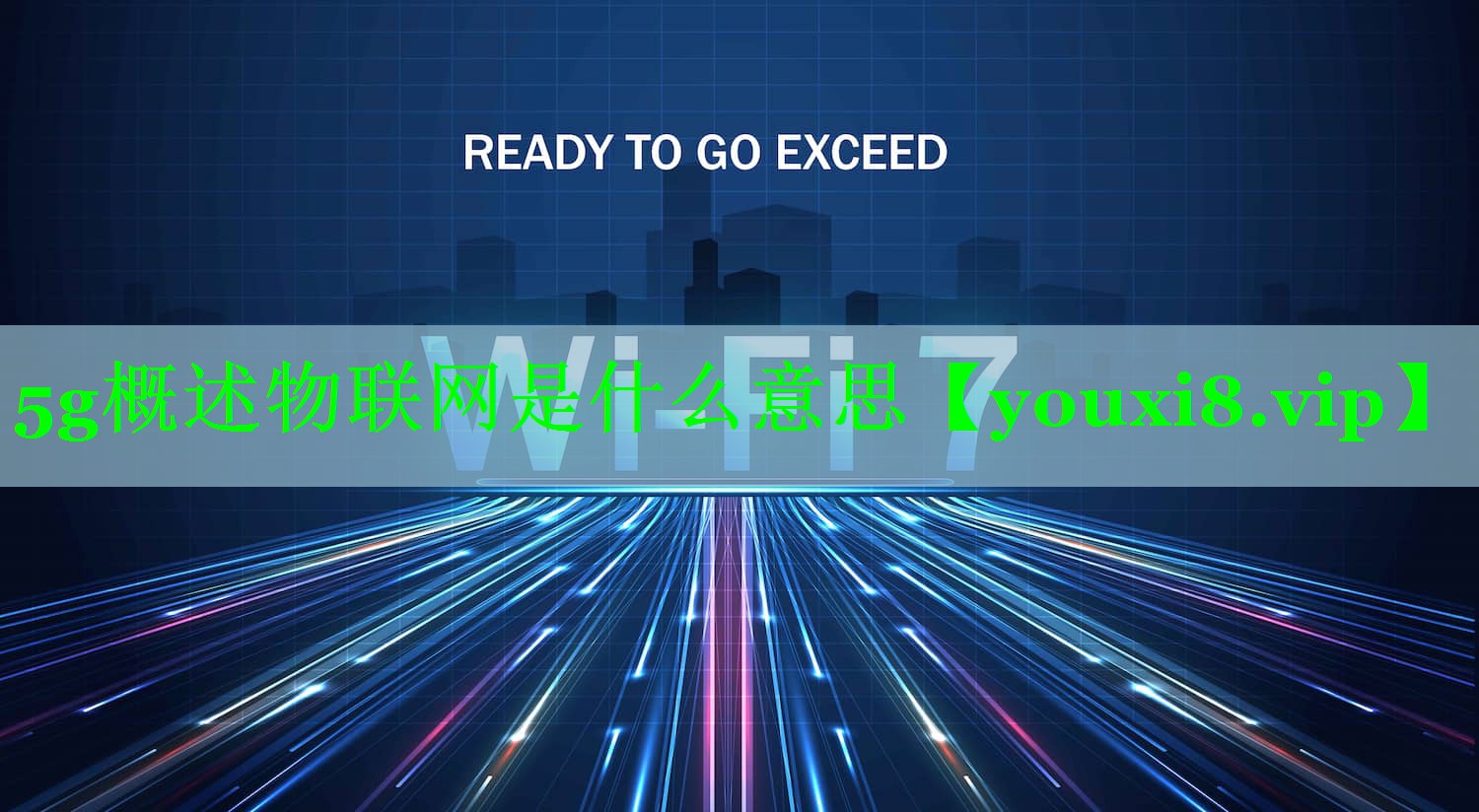 5g概述物联网是什么意思